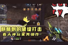 cf手游 麒麟刺的破绽打击👊