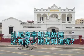 汕尾海丰彭湃故居，想不到彭湃二儿子被追授“时代楷模”称号！视频封面