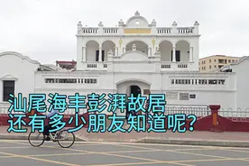 汕尾海丰彭湃故居，想不到彭湃二儿子被追授“时代楷模”称号！视频封面