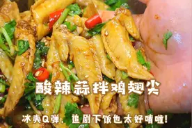 冰爽Q弹夏日追剧必备！酸辣蒜拌鸡翅尖~做了一斤根本啃不够啊～视频封面