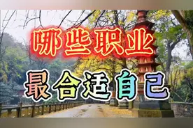 八字看工作：如何通过四柱特征和组合判断最合适自己的职业视频封面