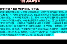 欠款逾期后收到1069发来的短信，有效吗？👆👆👆视频封面