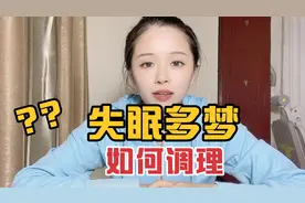 失眠多梦，梦话多，甚至大喊，睡不安，到底咋回事？应该怎么办？视频封面