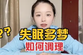 失眠多梦，梦话多，甚至大喊，睡不安，到底咋回事？应该怎么办？视频封面