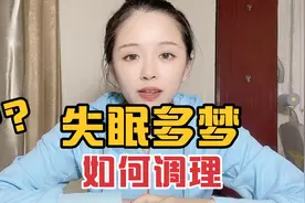 失眠多梦，梦话多，甚至大喊，睡不安，到底咋回事？应该怎么办？视频封面