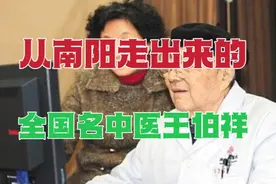 从河南南阳走出来的全国名中医，有这样一位著名的中西医肝病专家视频封面