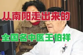从河南南阳走出来的全国名中医，有这样一位著名的中西医肝病专家视频封面