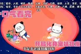 一口气看完，开局化身宠妹狂魔，女帝妹妹我来宠视频封面