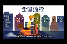 摩友的福音，争议多年的“限令”或将放开13年的报废机制也会取消视频封面