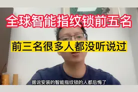 全球智能指纹锁品牌排名前五名，前三名很多人都没听说过视频封面