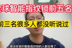 全球智能指纹锁品牌排名前五名，前三名很多人都没听说过视频封面