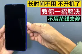 手机放时间长了不开机？教你一招轻松解决，方法简单又好用