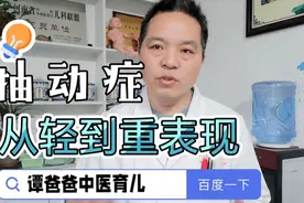 孩子抽动症从眨眼到四肢抽动，每增加一个级别调理的难度都会增加视频封面