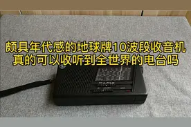 颇具年代感的地球牌10波段收音机，真的可以收听到全世界的电台吗
