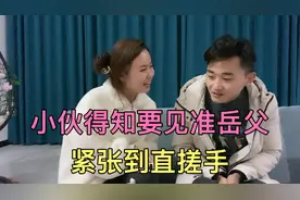 小伙得知要见准岳父，紧张坏了，倩倩帮小伙出主意缓解紧张情绪视频封面