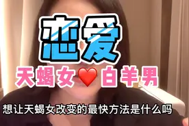 天蝎女和白羊男在恋爱中的真实状态，最后给他们一点恋爱中的建议视频封面