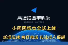 万众瞩目的高德小团团车机版内测上线，我们都来看看更新了什么视频封面