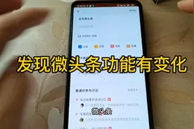 发现新版本微头条功能有变化，刚开始还有点不适应。视频封面