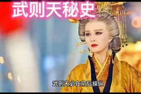 武则天与李治称为二圣。视频封面