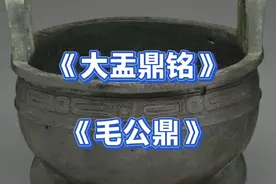 中国书法史——11、《大盂鼎铭》《毛公鼎》