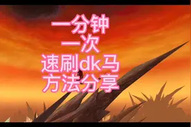 魔兽世界怀旧服速刷dk马攻略，一分钟一次！
