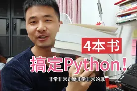 我看这4本书搞定了Python，把我的经历说给你听，希望有所帮助！视频封面