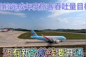 玉林福绵机场提前完成年度旅客吞吐量目标，还有新的航线要开通视频封面