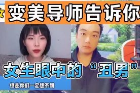 变美“导师”告诉女生眼中的丑男是什么样的，贩卖男生容貌焦虑视频封面