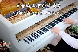【老歌俱乐部】钢琴演奏《青城山下白素贞》90年代最好听的中国风