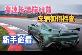 长途旅行上高速前车辆需要做哪些检查确保行车安全。新手司机必看视频封面