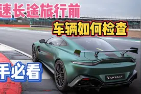 长途旅行上高速前车辆需要做哪些检查确保行车安全。新手司机必看视频封面
