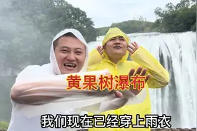 说走就走的旅行之黄果树瀑布，三兄妹玩嗨了！视频封面