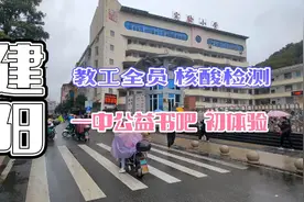 建阳 教工全员核酸检测 一中公益书吧 初体验视频封面
