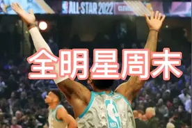 NBA全明星周末来了视频封面