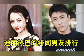 迪丽热巴的绯闻男友，个个都是顶流，觉得哪位才是最佳cp
