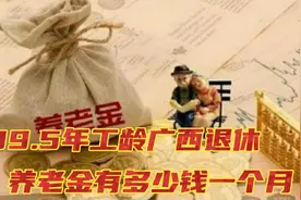 1963年出生，39.5年工龄，个人账户11万元，广西退休养老金有多少视频封面