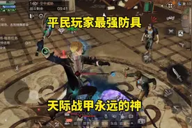 明日之后：平民玩家最强防具，天际战甲永远的神视频封面