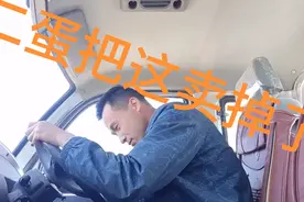 二蛋准备把爱车卖掉了，就差三拜九叩送走，车和人真有感情！视频封面