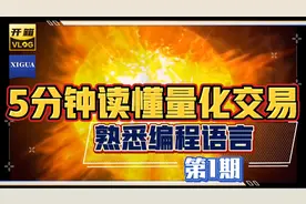 让你少走弯路，5分钟读懂量化交易及熟悉几种编程语言视频封面