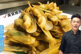 大厨教你“姜葱炒蛏子”家常做法步骤详细，肥美鲜嫩下酒又下饭！视频封面