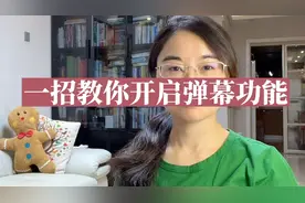 一招教你开启弹幕功能！视频封面