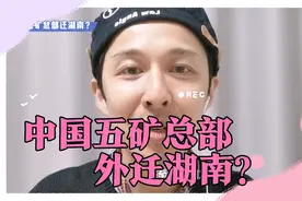 总部外迁湖南的央企，是中国五矿？＃问问湖南视频封面