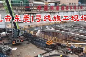 东莞斥资329亿打造地铁1号线施工现场、全长57.44公里链接深圳！视频封面