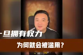 一旦拥有权力，为何就会被滥用？视频封面