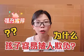什么样的孩子，在外容易受欺负？家长要思考这个原因