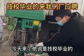 技校毕业的学生来我们厂应聘，干了一天老板看到说明天不要来了视频封面