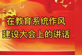 在教育系统作风建设大会上的讲话视频封面