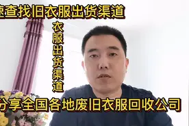 分享全国各地废旧衣服回收进出口公司，快速查找旧衣服出货渠道视频封面