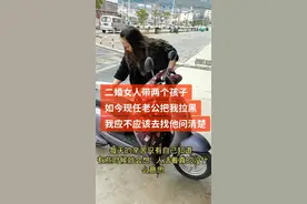 二婚女人带着两个孩子 如今联系他  应不应该找他清楚视频封面