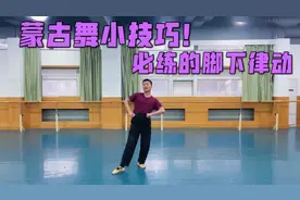 蒙古舞非常实用的教学！必练的脚下律动，跟着老师学越跳越专业视频封面